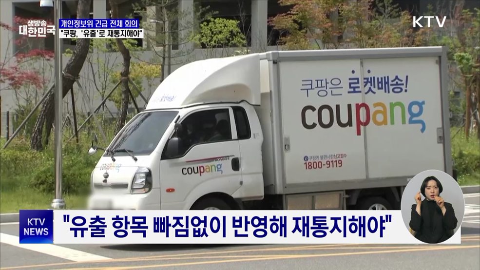 개인정보위 "쿠팡, 개인정보 '유출'로 재통지해야"