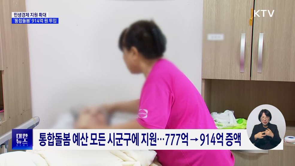 민생지원 강화···'통합돌봄' 914억 원 투입