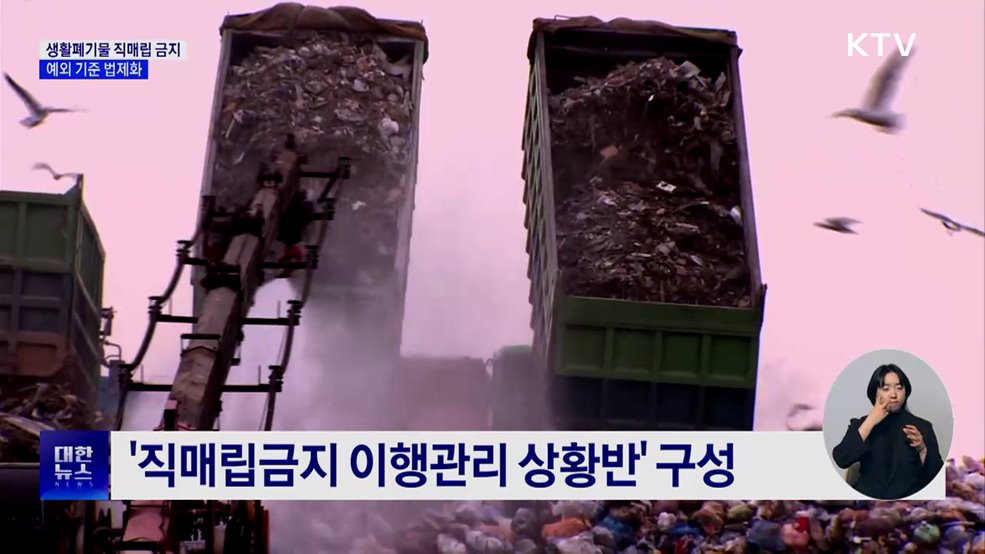 수도권 생활폐기물 직매립 금지···예외 기준 법제화