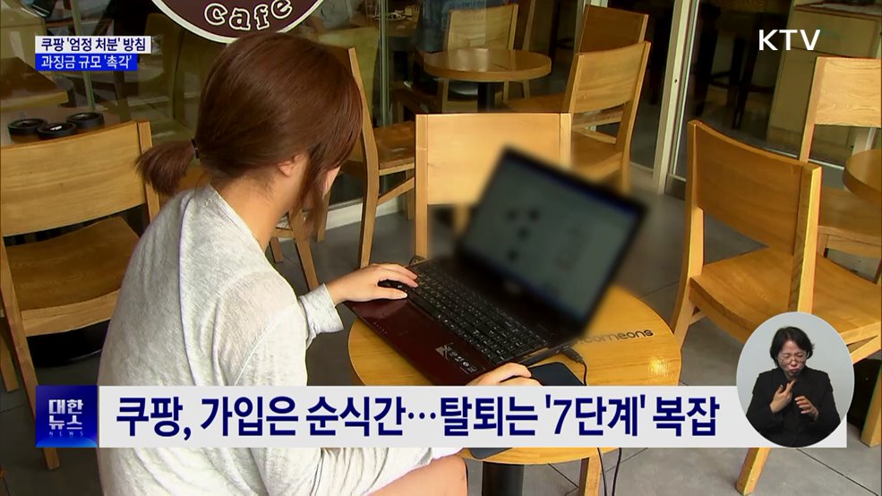 정부, 쿠팡에 '엄정 처분' 방침···과징금 규모는?