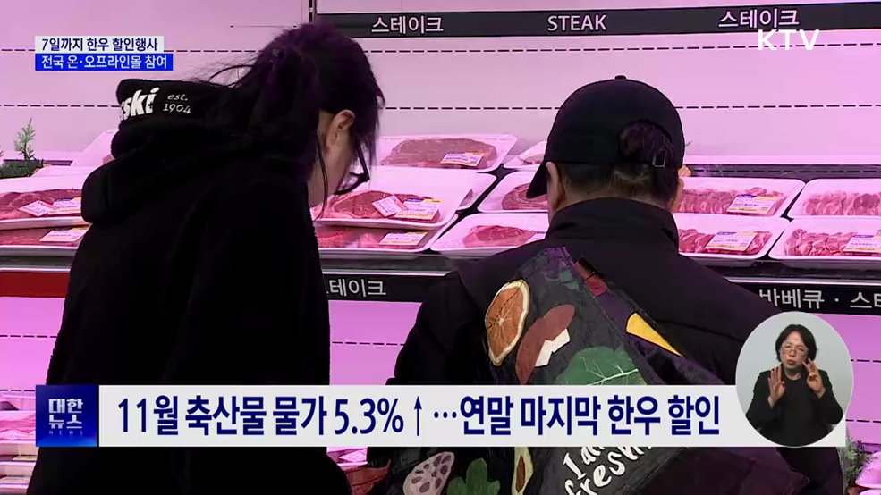 올해 마지막 '소프라이즈'···한우 10~30% 할인