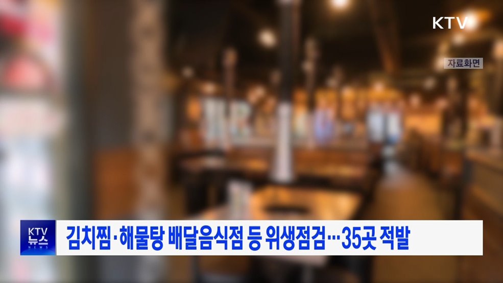 김치찜·해물탕 배달음식점 등 위생점검···35곳 적발