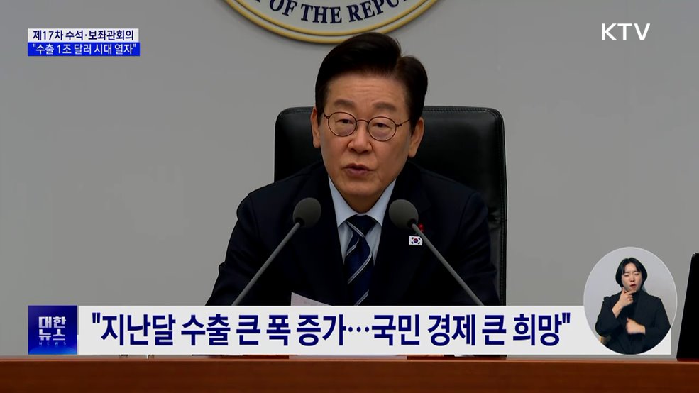 "수출, 국민경제 큰 희망···'1조 달러 시대' 열자"