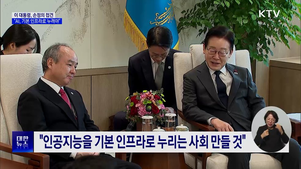 이 대통령, 손정의 접견···"AI, 기본 인프라로 누려야"
