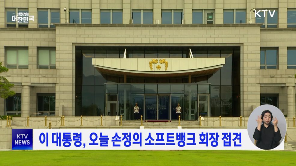 이 대통령, 오늘 손정의 소프트뱅크 회장 접견