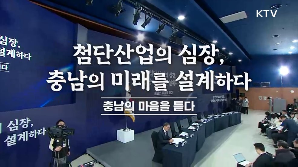 충남의 마음을 듣다 - 첨단산업의 심장, 충남의 미래를 설계하다