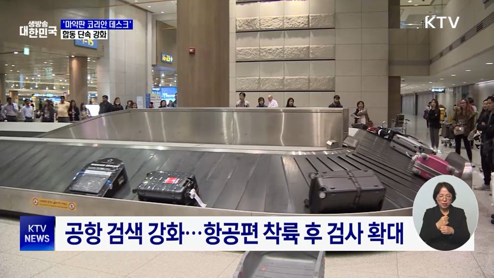 '마약판 코리안 데스크' 구축···합동 단속 강화