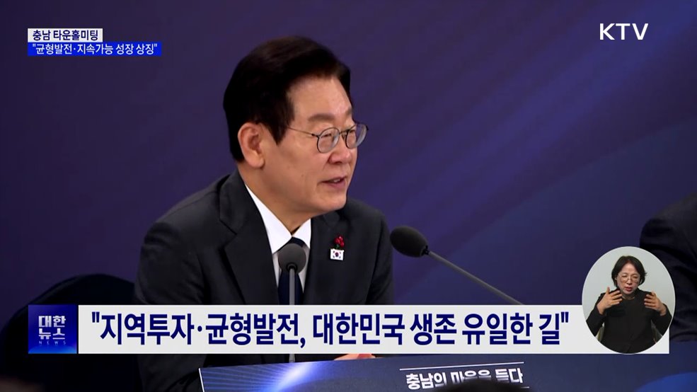 충남 타운홀미팅···"균형발전·지속가능 성장 상징"