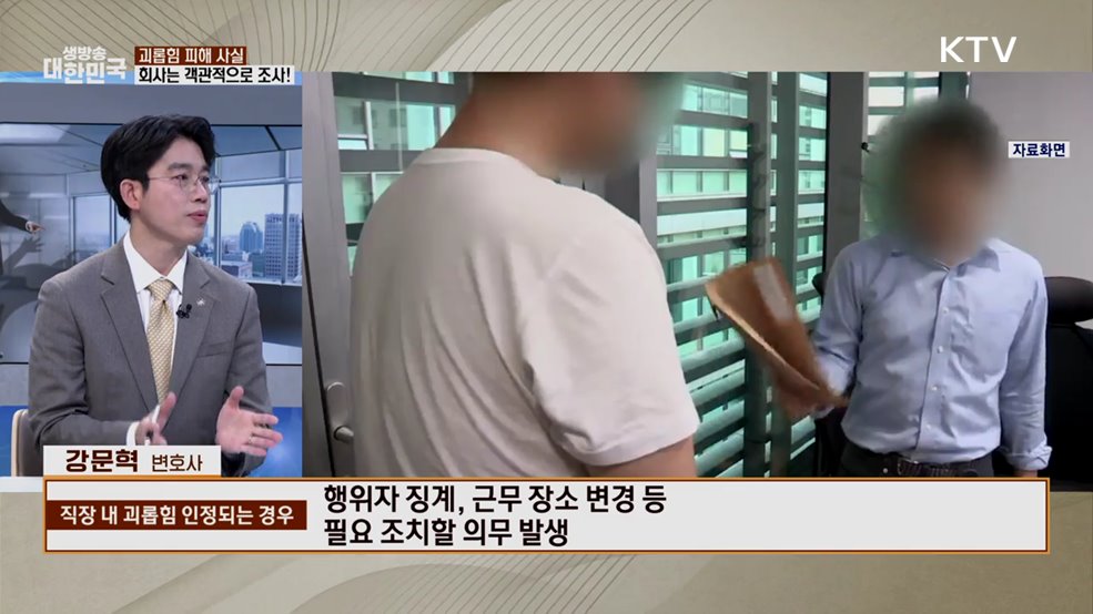 직장 내 괴롭힘 아웃! 일터 속 폭력 대응법은? [잘 사는 법]