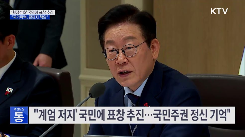 "'계엄 저지' 국민에 표창···'국가폭력' 끝까지 책임져야"