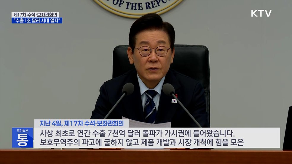 "수출, 국민경제 큰 희망···'1조 달러 시대' 열자"