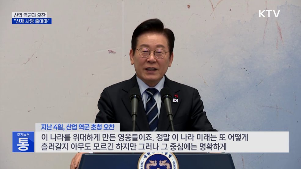 이 대통령, 미싱사 등 '산업역군' 만나···"산재 줄여야"