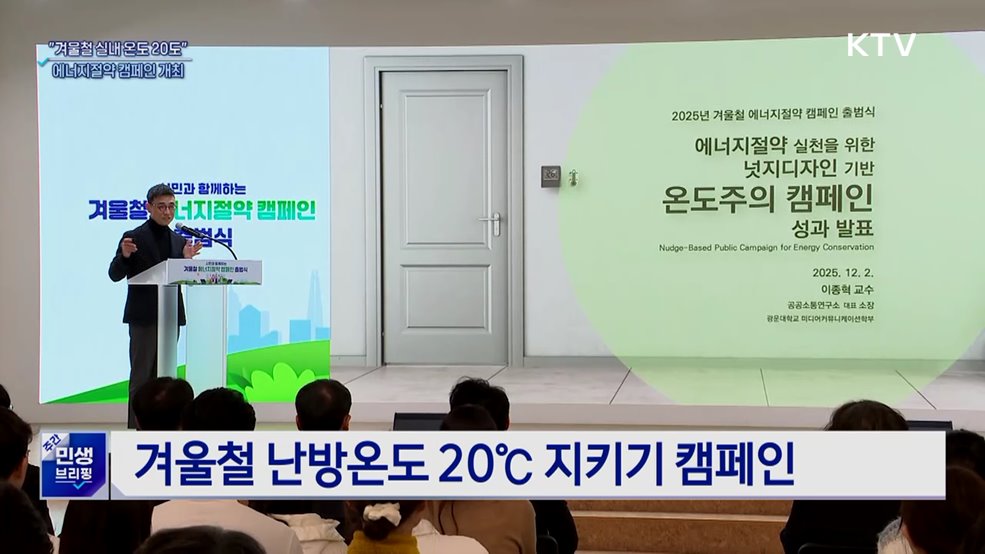 "겨울철 실내 온도 20도 지키기"···에너지절약 캠페인 개최