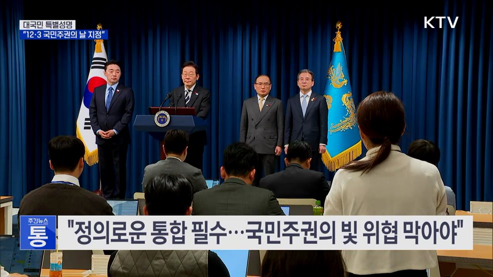 "12·3 국민주권의 날 지정···법정공휴일 검토"