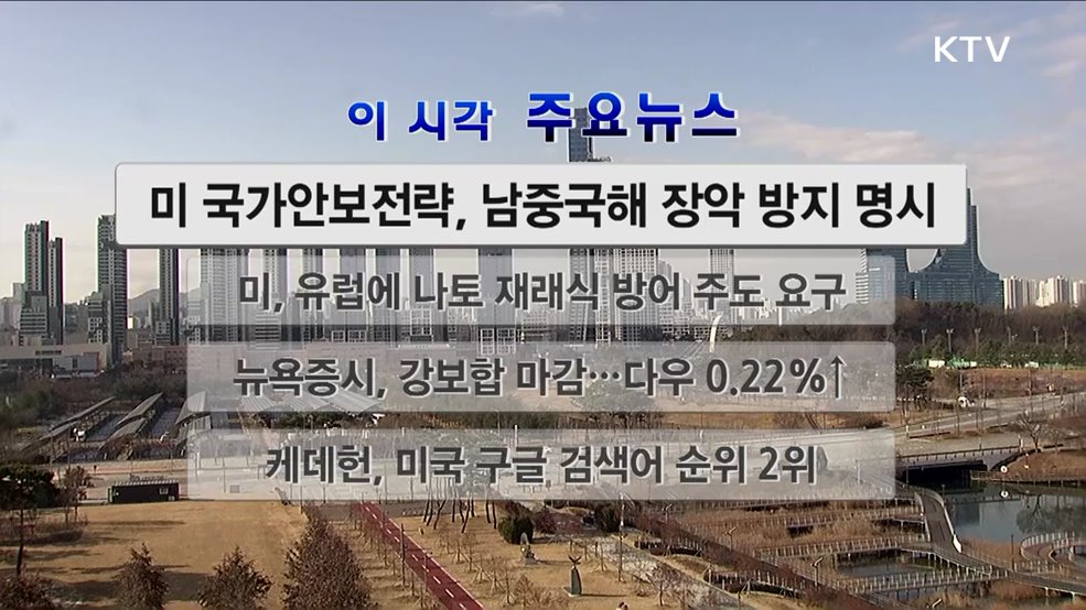 이 시각 주요뉴스 (25. 12. 06. 12시)