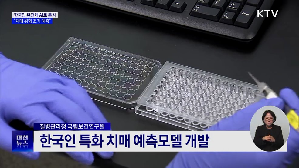 한국인 유전체 AI로 분석해 치매 위험 조기 예측