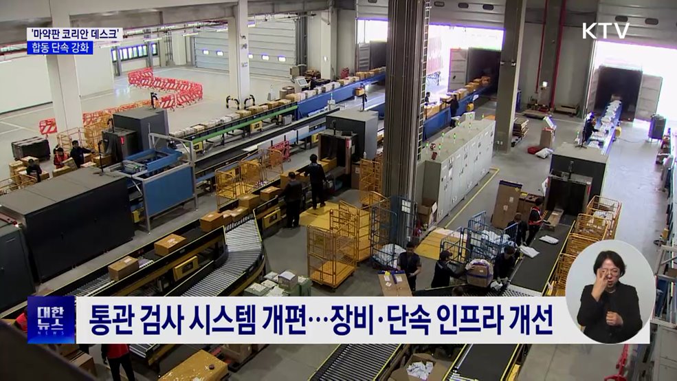 '마약판 코리안 데스크' 구축···합동 단속 강화