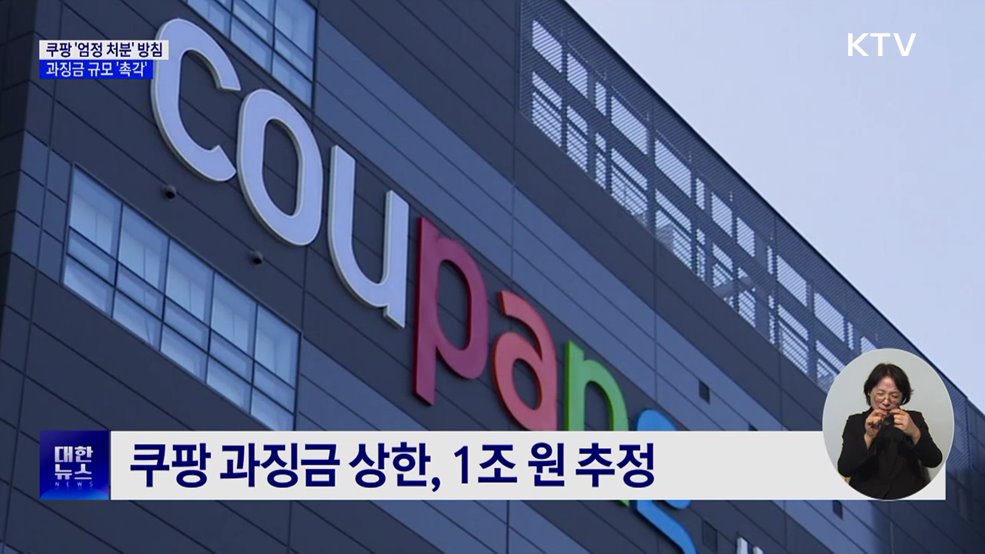 정부, 쿠팡에 '엄정 처분' 방침···과징금 규모는?
