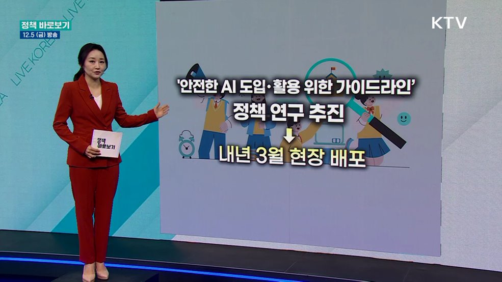 교육부 "학교의 안전한 AI 도입·활용 정책 추진 중"