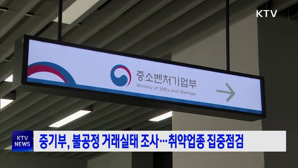 중기부, 불공정 거래실태 조사···취약업종 집중점검