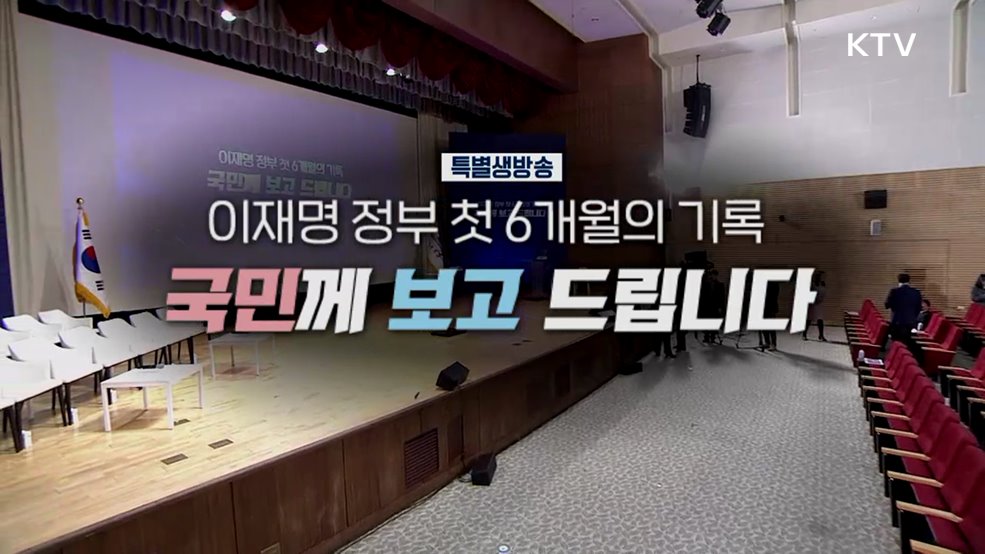 이재명 정부 6개월의 기록, 국민께 보고 드립니다