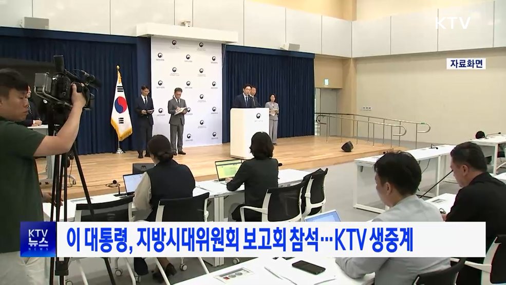 이 대통령, 지방시대위원회 보고회 참석···KTV 생중계