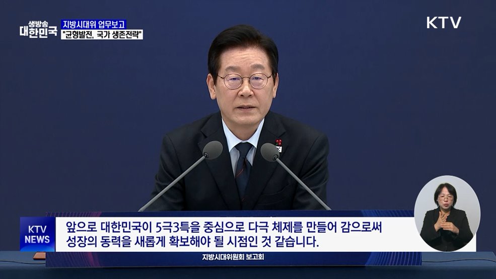 지방시대위 업무보고···"균형발전, 국가 생존전략"