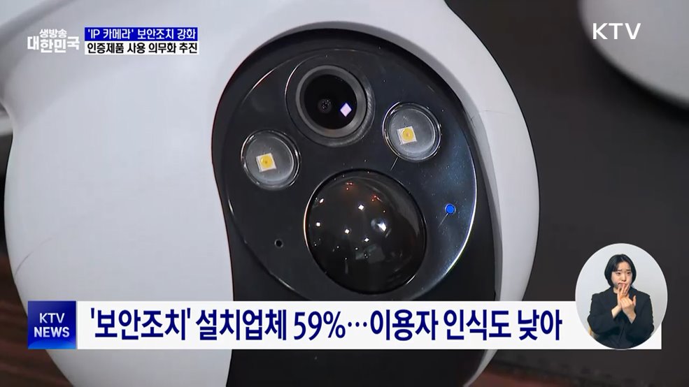 'IP 카메라' 보안 강화···인증제품 사용 의무화 추진