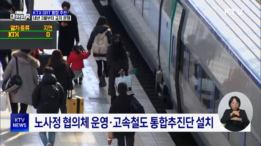 KTX·SRT 통합 추진···내년 3월부터 교차 운행