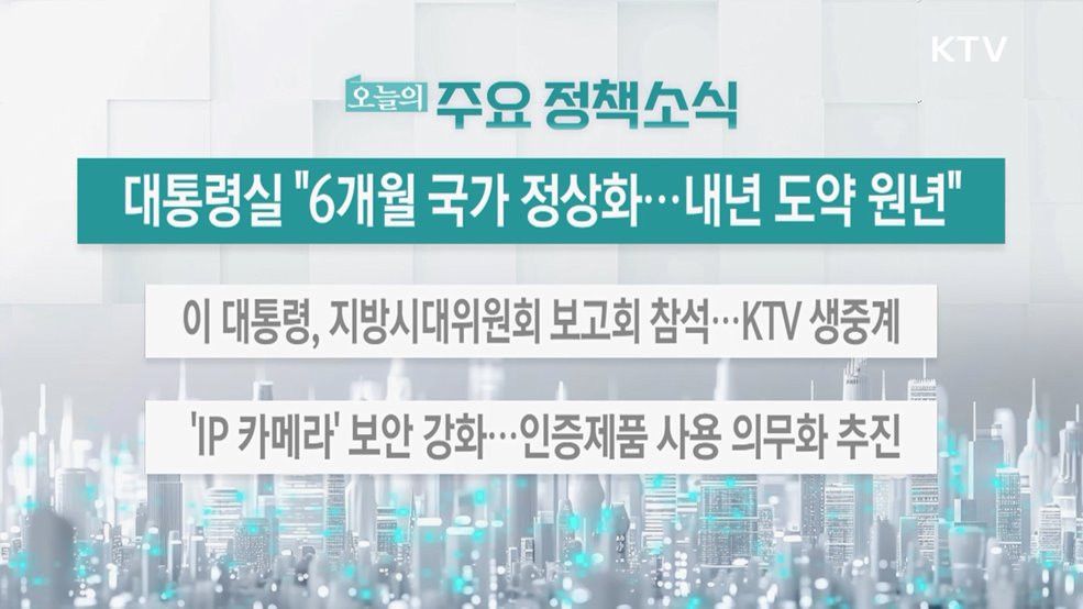 오늘의 주요 정책소식 (25. 12. 08. 13시)