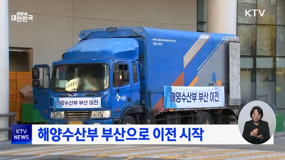 해양수산부 부산으로 이전 시작