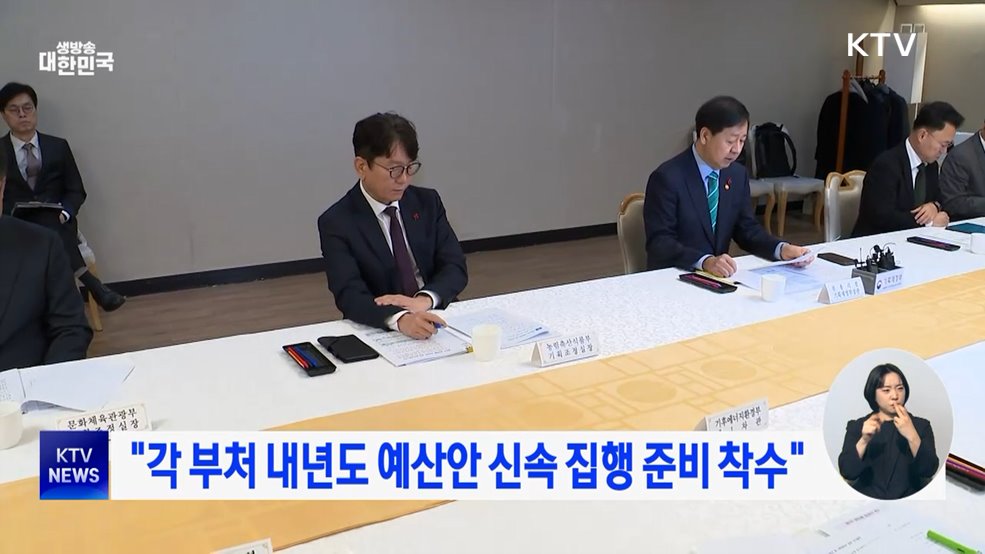 "각 부처 내년도 예산안 신속 집행 준비 착수"