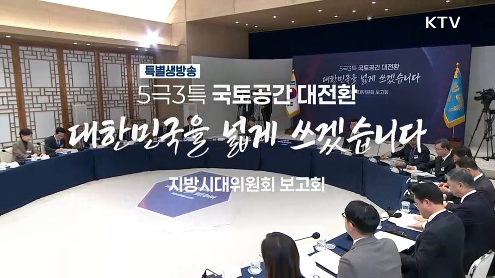 5극3특 국토공간 대전환 대한민국을 넓게 쓰겠습니다 지방시대위원회 보고회