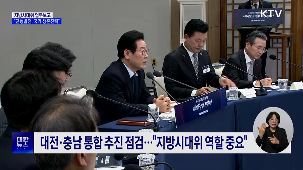 지방시대위 업무보고···"균형발전, 국가 생존전략"