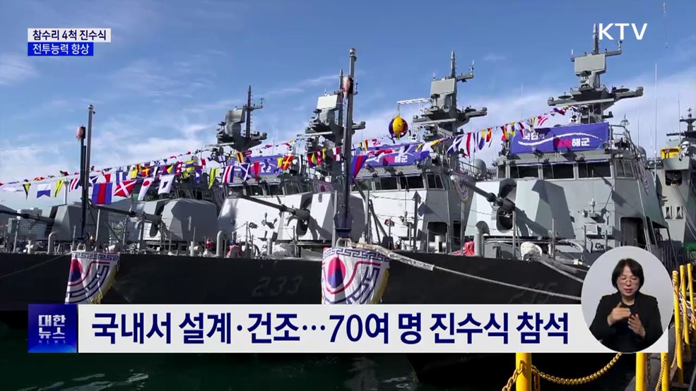 신형 고속정 참수리 4척 진수식···전투능력 향상