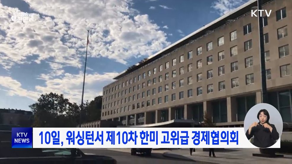 10일, 워싱턴서 제10차 한미 고위급 경제협의회