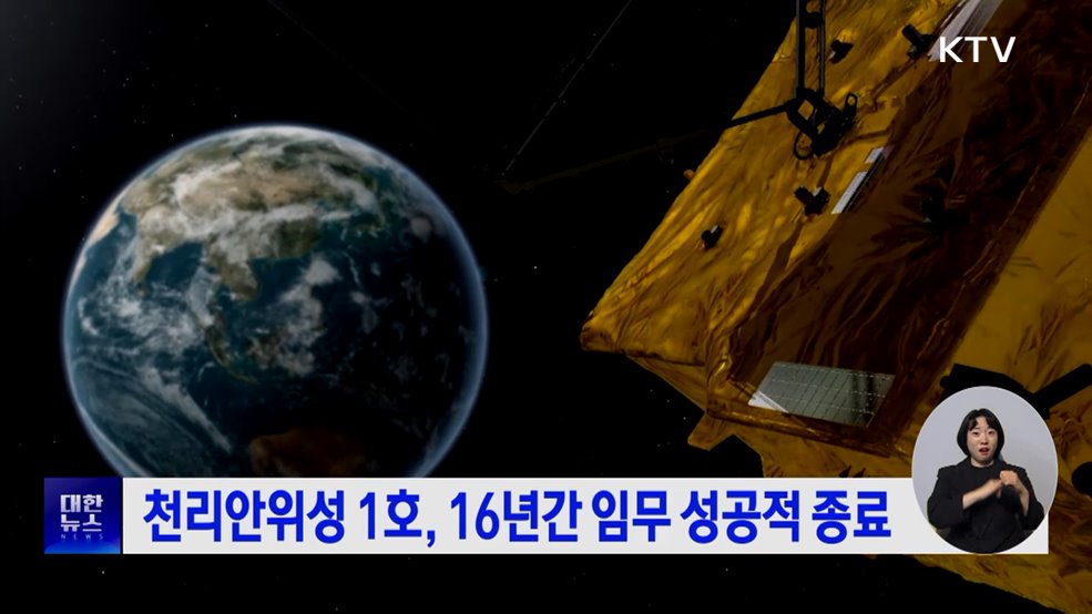 천리안위성 1호, 16년간 임무 성공적 종료