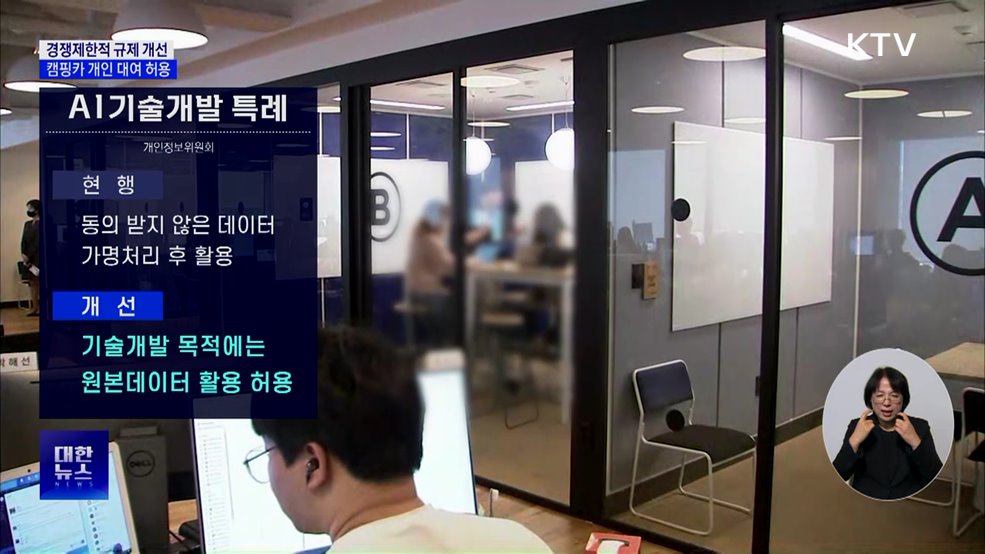 AI 원본데이터 규제 개선···캠핑카 개인 대여 허용