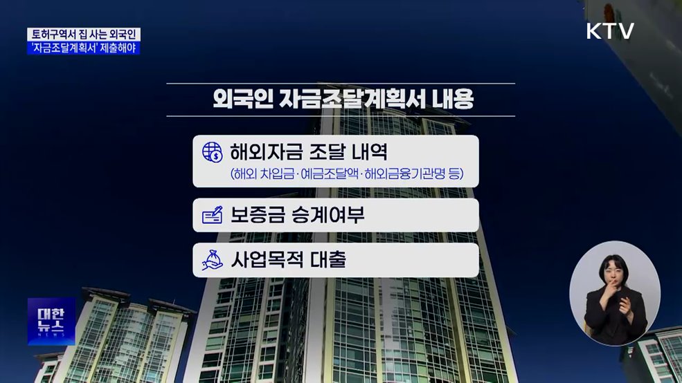 외국인도 토허구역 집 살 때 자금조달계획서 제출해야