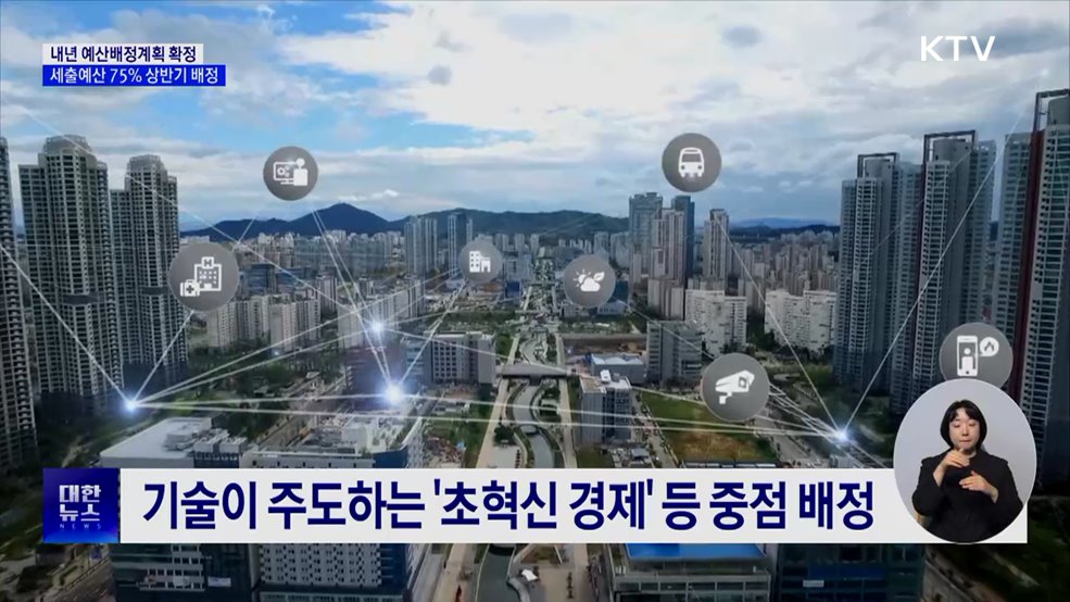 내년 상반기에 예산 75% 배정···"연초 적기 집행"