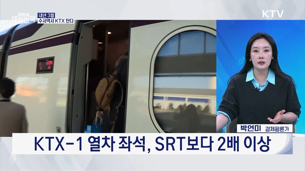 KTX·SRT 하나 된다···10년 만에 경쟁에서 통합으로! [오늘의 이슈]