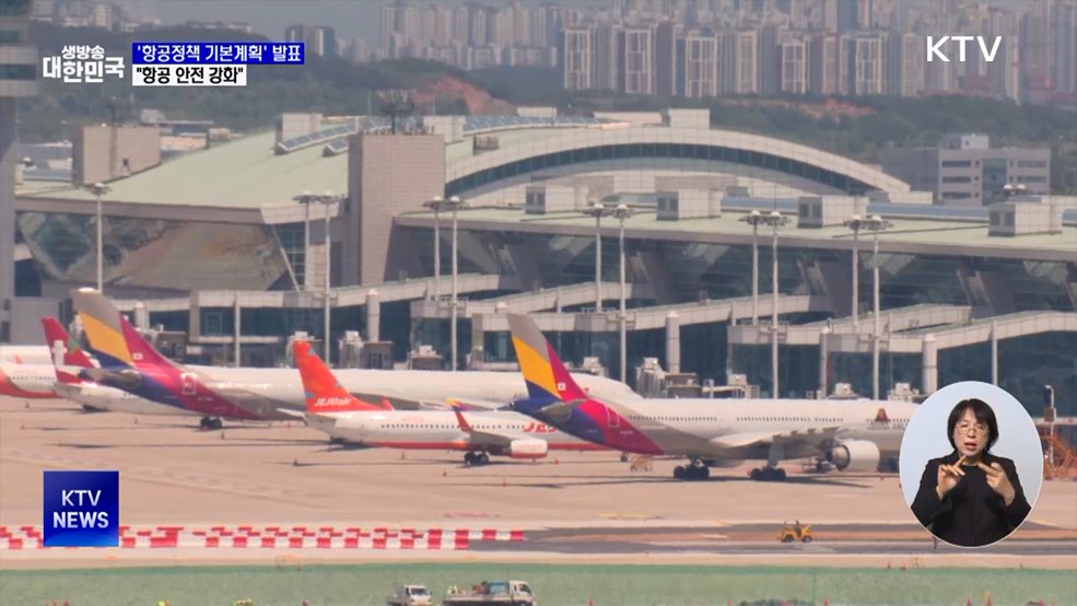 '항공정책 기본계획' 발표···"항공 안전 강화"