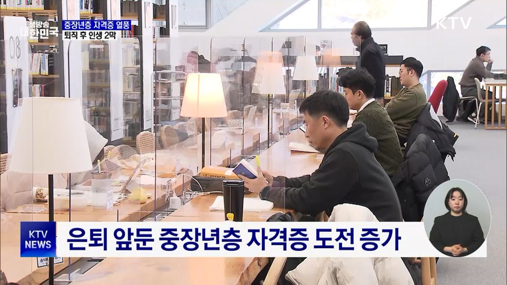 퇴직 후 인생 2막···자격증 찾는 5060 늘었다