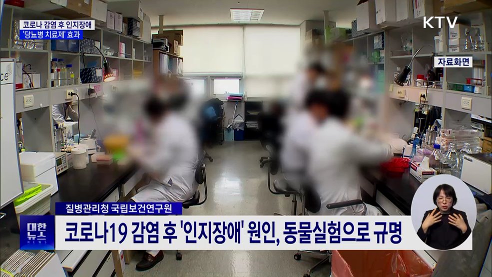 코로나 감염 후 인지장애···'당뇨병 치료제' 효과