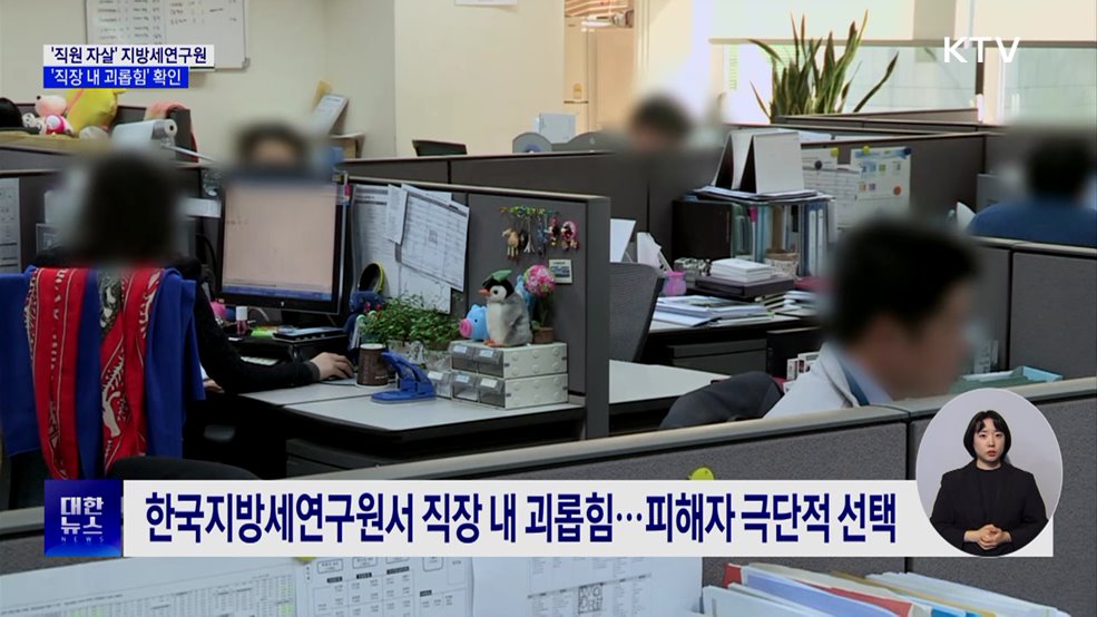 지방세연구원 '괴롭힘' 확인···노동법 위반도 적발