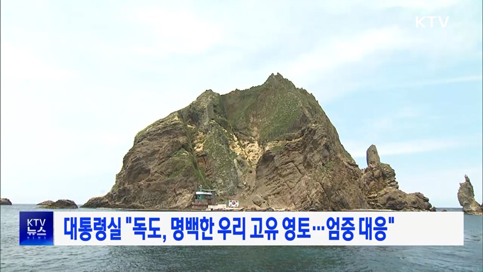 대통령실 "독도, 명백한 우리 고유 영토···엄중 대응"