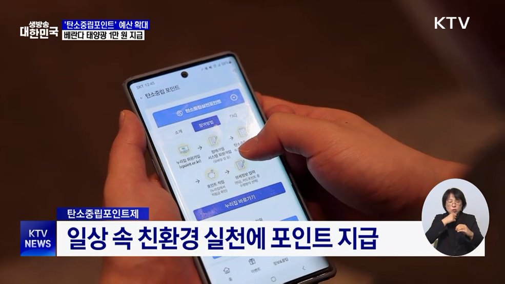 '탄소중립포인트' 예산 확대···베란다 태양광 설치 1만 원 지급