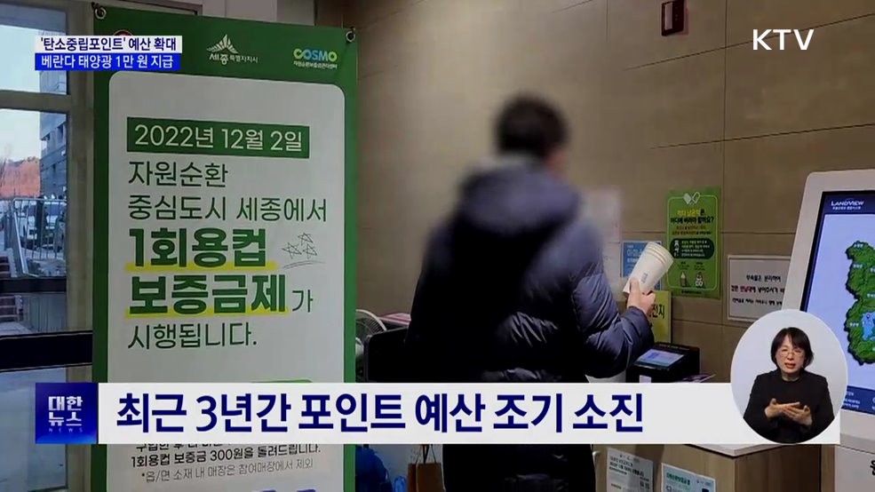 '탄소중립포인트' 예산 확대···베란다 태양광 설치 1만 원 지급