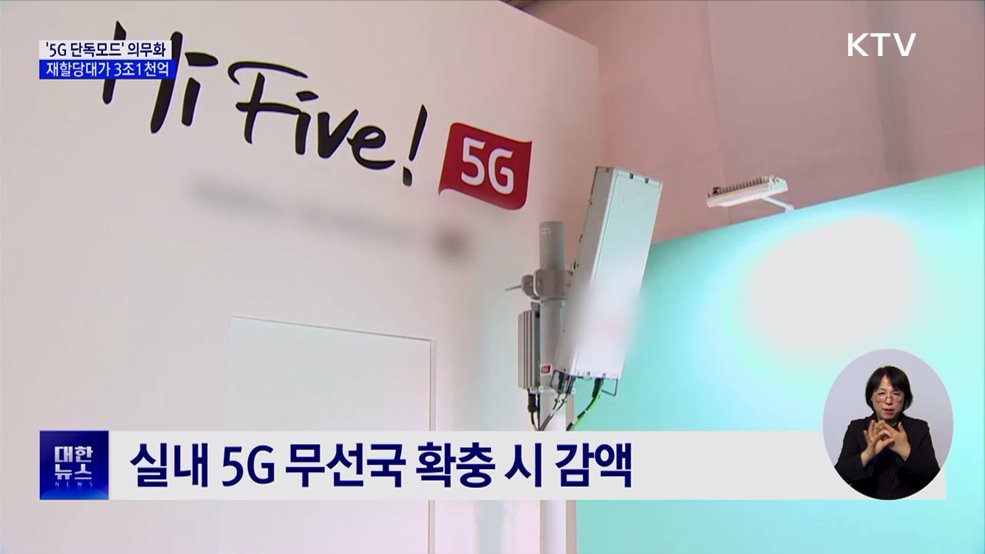 '5G 단독모드' 의무···주파수 재할당대가 3조1천억 원