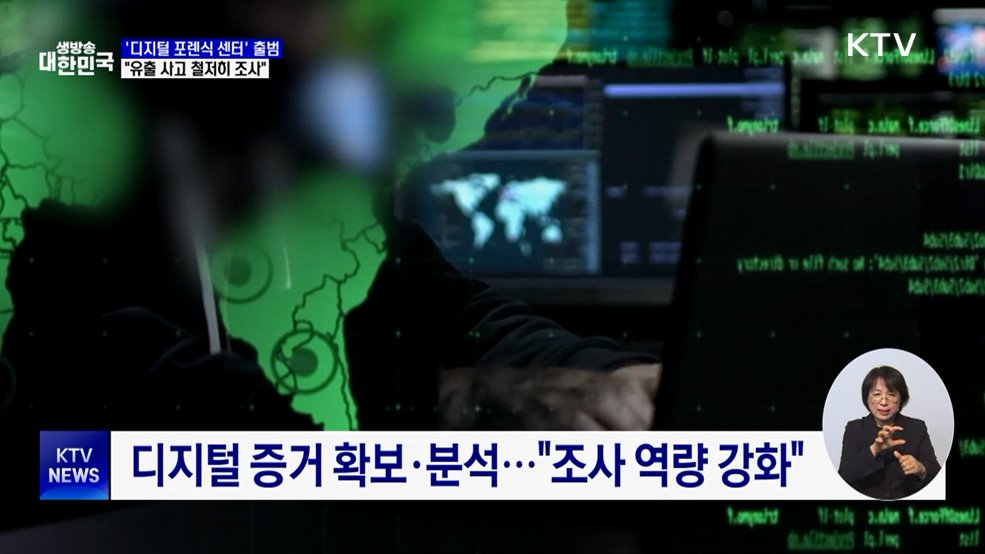 '디지털 포렌식 센터' 출범···"조사 역량 강화"